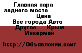 Главная пара 46:11 заднего моста  Fiat-Iveco 85.12 7169250 › Цена ­ 46 400 - Все города Авто » Другое   . Крым,Инкерман